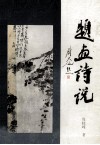 题画诗说 封面