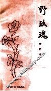 野玫瑰 封面
