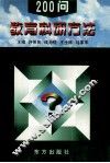 教育科研方法200问 封面