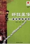 好班主任是这样炼成的 封面