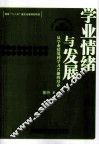 学业情绪与发展  从学业情境到学习兴趣的培养 封面