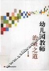 幼儿园教师治班之道 封面