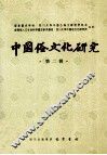 中国俗文化研究  第2辑 封面