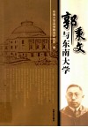 郭秉文与东南大学 封面