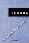 文化策划教程 封面