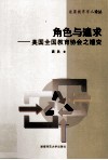 角色与追求  美国全国教育协会之嬗变 封面