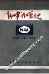 新四军浙西战斗员史 封面