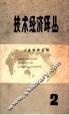 技术经济译丛  2 封面