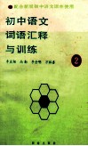 初中语文词语汇释与训练  第2册 封面
