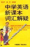 中学英语新课本词汇解疑 封面