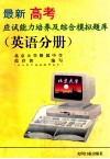 最新高考应试能力培养及综合模拟试题库  英语分册 封面