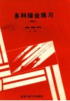 多科综合练习  高三文 封面