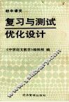 初中语文复习与测试优化设计 封面