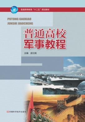 普通高校军事教程 封面