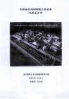 瓦斯抽采科研课题主要成果及效益分析 封面