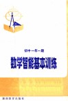 数学智能基本训练  初中一年  一期 封面