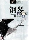 钢琴考级教程  第1-5级  第2版 封面