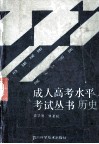 成人高考水平考试丛书  历史 封面