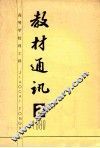 高等学校理工科  教材通讯  1980年  第2期  总第7期 封面