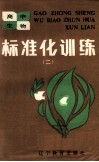 高中生物  标准化训练  2 封面