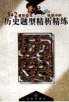 历史题型精析精练 封面