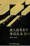 成人高考水平考试丛书  数学 封面