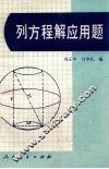 列方程解应用题 封面
