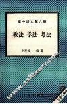 高中语文  第6册  教法  学法  考法 封面