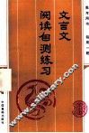 文言文阅读自测练习 封面