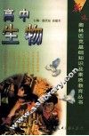 新编奥林匹克基础知识及素质教育丛书  高中生物 封面