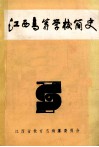 江西高等学校简史 封面