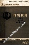 作物栽培 第3分册 小麦、大麦 封面