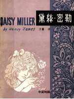 黛丝·密勒  中英对照 封面