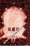 双城记 封面
