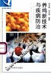 养鸡新技术与疾病防治 封面