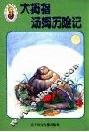 小不点迷你丛书  大拇指汤姆历险记 封面