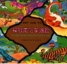 双冠龙飞车遇险 封面