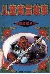 儿童寓言故事 封面