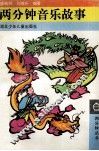 两分钟音乐故事 封面