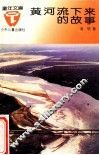 黄河流下来的故事 封面