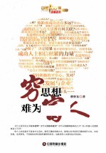 穷思想难为富人 封面