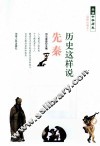 历史这样说先秦 封面