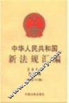 中华人民共和国新法规汇编2013年第3辑  总第193辑 封面