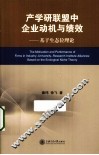 产学研联盟中企业动机与绩效  基于生态位理论 封面