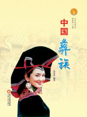 中国彝族 封面