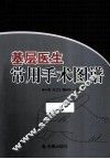 基层医生常用手术图谱 封面