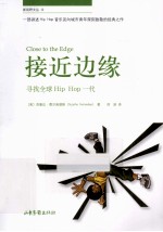 接近边缘  寻找全球hip  hop一代 封面