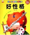 小书童健康成长读本  好性格 封面