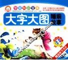 大字大图睡前故事 封面