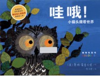 哇哦！小猫头鹰看世界 封面